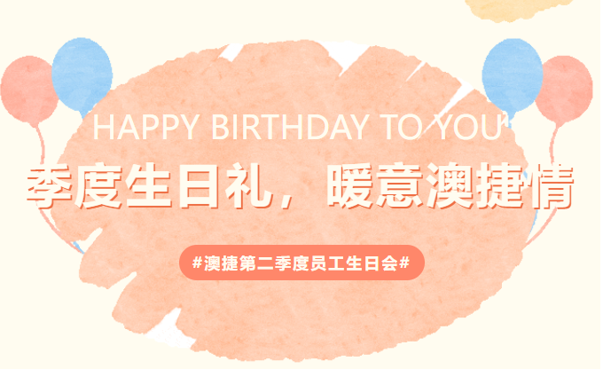 季度生日禮，暖意澳捷情 