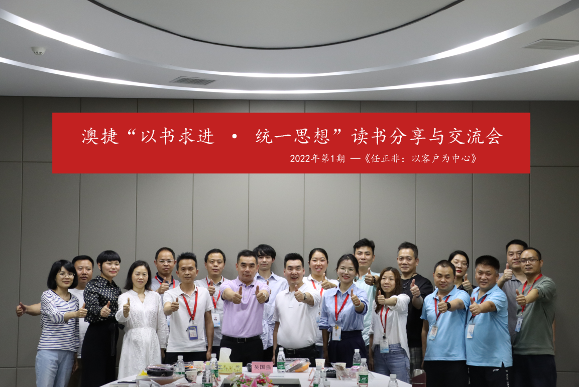 以書(shū)求進(jìn) · 統(tǒng)一思想 | 澳捷開(kāi)展第一期讀書(shū)分享與交流會(huì) 