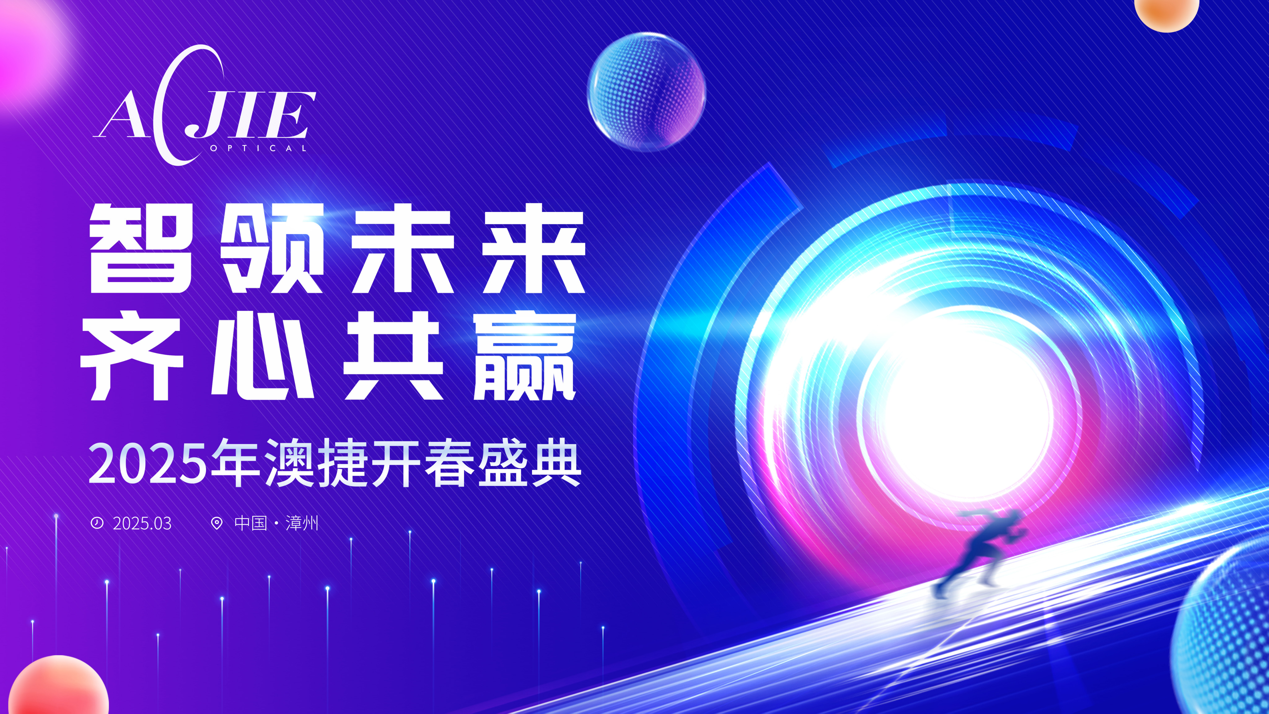 2025年澳捷開(kāi)春盛典圓滿(mǎn)舉行 