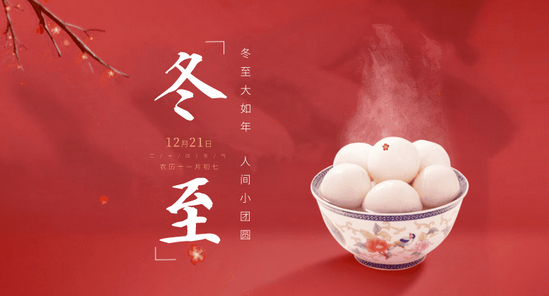 冬至福至，美好如期而至！ 